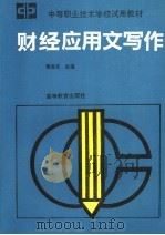 财经应用文写作（1992 PDF版）