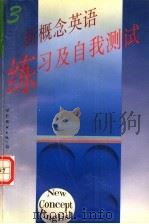 新概念英语练习及自我测试 第3册 1996 PDF电子版封面 7506221322 上海外国语大学夜大学编