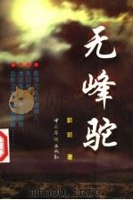 无峰驼（1998 PDF版）