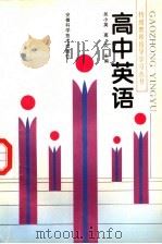 高中英语（1997 PDF版）