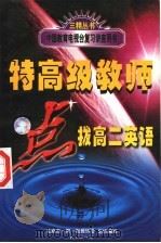 特高级教师点拨  高二  英语（1998 PDF版）
