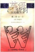高中英语同步·单元练习册  第2册  高二年级用（1994 PDF版）