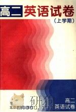 高二英语试卷  上学期  第2版（1997 PDF版）