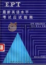 最新英语水平考试应试指南 1990 PDF电子版封面 7561202105 郭冰等编