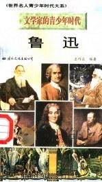 文学家的青少年时代  鲁迅（1997 PDF版）