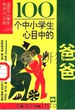 100个中小学生心目中的爸爸  全国中小学生优秀作文选（1990 PDF版）