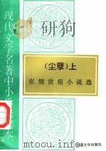 现代文学名著中小学选读本  尘孽  上  张翅世谷小说选（1995 PDF版）