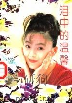 泪中的温馨（1995 PDF版）