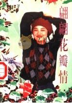 翩翩花瓣情（1995 PDF版）