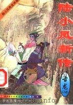 陆小凤新传  第2册（1997 PDF版）
