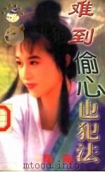 难道偷心也犯法 1998 PDF电子版封面 7204032438 (台湾)陶陶著
