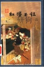 红楼玉钗 1998 PDF电子版封面 7805999775 云中雁著