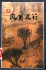 风笛龙符  下（ PDF版）