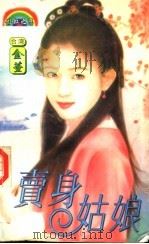 卖身姑娘 1998 PDF电子版封面 7227012956 (台湾)金萱著