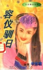 容仪驯日（1997 PDF版）
