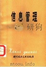 信息管理 1988 PDF电子版封面 7502305971 达菲,阿萨德著;吴贺新等译