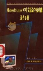 Microsoft Access 97中文版命令及功能速查手册 1999 PDF电子版封面 7313022484 许先行编著