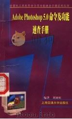 Adobe Photoshop 5.0命令及功能速查手册 1999 PDF电子版封面 7313022468 刘亚虹编著