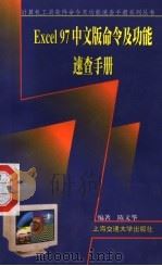 Excel 97中文版命令及功能速查手册 1999 PDF电子版封面 7313022476 陈文华编著