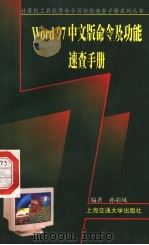 Word 97中文版命令及功能速查手册 1999 PDF电子版封面 7313022492 孙彩凤编