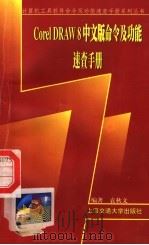 CorelDRAW 8中文版命令及功能速查手册 1999 PDF电子版封面 7313022727 袁秋文编著