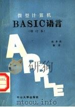 微型计算机BASIC语言 修订本 1989 PDF电子版封面 7306001965 林卓然编著