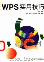 WPS实用技巧 1998 PDF电子版封面 7530822756 李培主编;郗沭平,季纳新,石鉴编著