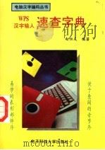 WPS汉字输入速查字典 1995 PDF电子版封面 7810161644 赵恒友编著