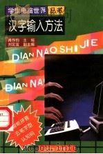 汉字输入方法（1998 PDF版）