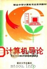 计算机导论 1995 PDF电子版封面 7562410410 孟春宇主编;重庆市计算机职业高级中学编著
