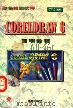Windows实用技术 彩色绘图软件Coreldraw 6.0简明教程 1996 PDF电子版封面 780575022X 尹伯文,文泉编著