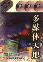 多媒体天地 1997 PDF电子版封面 781043747X 魏占良等编著