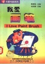 我爱画笔 1998 PDF电子版封面 7303047956 戴建耘主编;张晓静改编