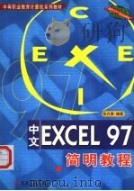 中文EXCEL 97简明教程 1999 PDF电子版封面 7111073347 张开贵编著
