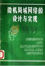 微机局域网络的设计与实现 1985 PDF电子版封面 排拉法斯著;国营长岭机器厂经济信息中心译