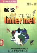 我爱Internet 1998 PDF电子版封面 7303047972 戴建耘主编;刘德亮等改编