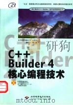 C++ Builder 4核心编程技术 1999 PDF电子版封面 7900031014 徐新华编著