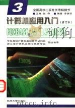 计算机应用入门 第3分册 FOXBASE基础及应用 1994 PDF电子版封面 7810356542 张森主编;李良材编著