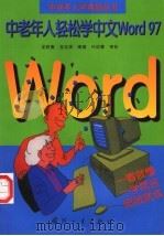 中老年人轻松学中文Word97 1999 PDF电子版封面 7118020737 龙胜春,龙忠琪编著