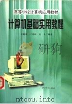 计算机基础实用教程 1997 PDF电子版封面 7306013246 方树昌等编著