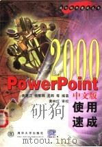 PowerPoint 2000 中文版使用速成 1999 PDF电子版封面 7302021759 黄建江,杨影辉,孟晔等编著