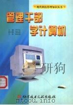 管理干部学计算机 1998 PDF电子版封面 7502330119 李平安主编;梁先忠副主编