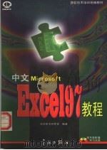 中文Microsoft Excel 97教程 1997 PDF电子版封面 7800349519 希望图书创作室编著