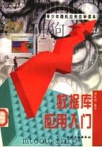 数据库应用入门 1999 PDF电子版封面 7502524274 刘红涛编著