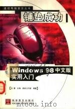 铺垫成功 Windows 98中文版实用入门 1998 PDF电子版封面 7110045447 王潜主编;晶辰工作室编著