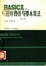 BASⅡCⅡ程序设计与基本算法 修订版 1988 PDF电子版封面 7562300712 胡素智,林伟健编