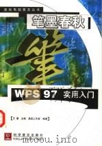 笔墨春秋 WPS 97实用入门（1998 PDF版）