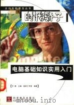 时代骄子  电脑基础知识实用入门（1998 PDF版）