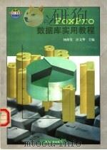 FoxPro数据库实用教程 1999 PDF电子版封面 7307027313 杨绍先,汪文华主编;舒帮新,石水舫,杨香玲,智东杰,黄纯国,