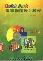 QUICK BASIC语言程序设计教程 1997 PDF电子版封面 7502328408 屈玉泉主编;别祖杰,梁玉前,龙冯文副主编;崔轩辉,梁玉前,曾